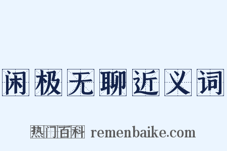 闲极无聊近义词是什么意思的图片